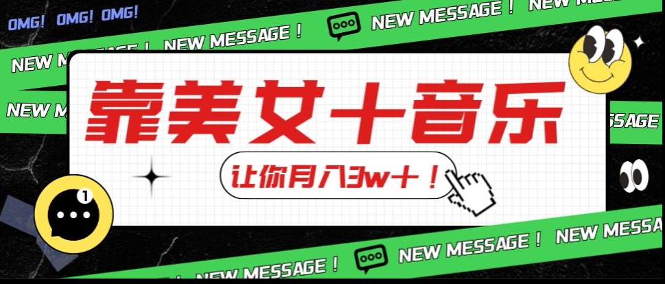 炸裂新玩法，靠美女＋音乐让你月入3w＋，操作简单新手小白都能做【揭秘】-88共享