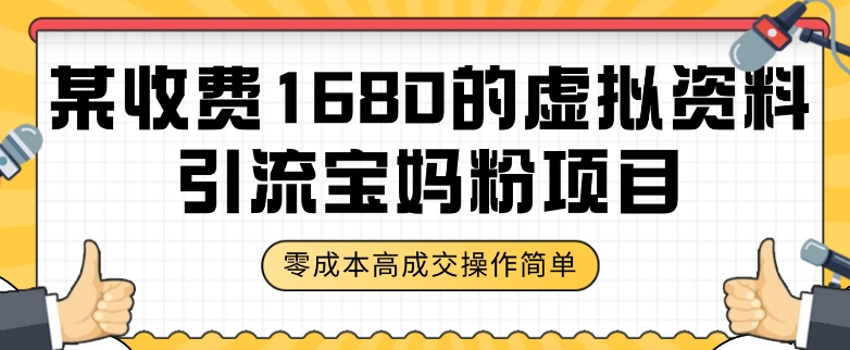 某收费1680的虚拟资料引流宝妈粉项目，零成本无脑操作，成交率非常高（教程+资料）【揭秘】-88共享