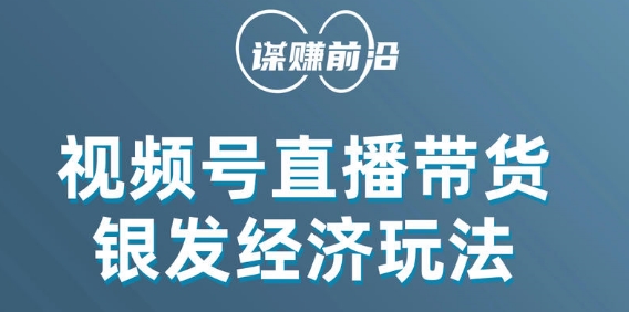 视频号带货，吸引中老年用户，单场直播销售几百单-88共享