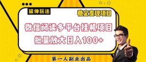 微信阅读多平台挂机项目批量放大日入100+【揭秘】-88共享