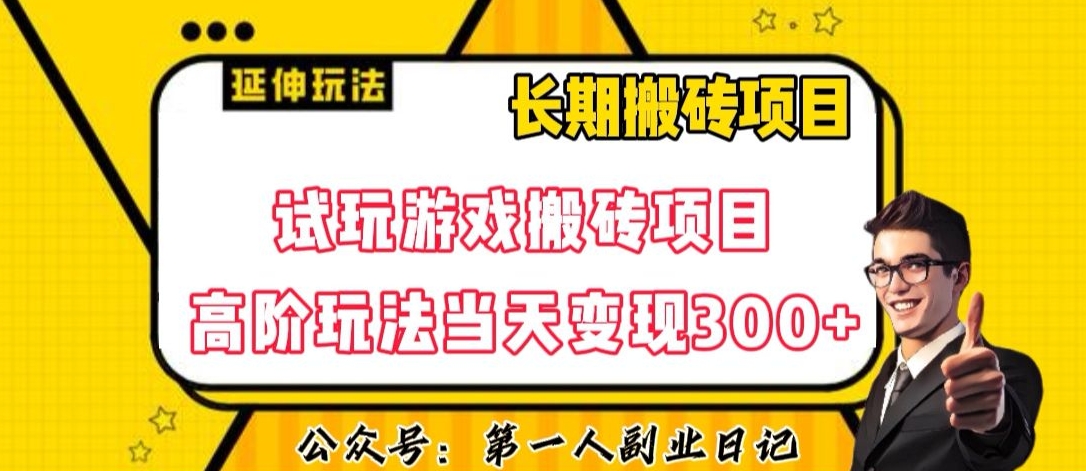 三端试玩游戏搬砖项目高阶玩法，当天变现300+，超详细课程超值干货教学【揭秘】-88共享