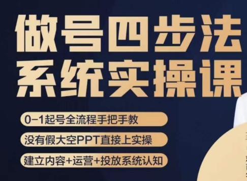 做号四步法，从头梳理做账号的每个环节，0-1起号全流程-88共享