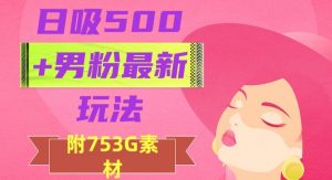 日吸500+男粉最新玩法,从作品制作到如何引流及后端变现,保姆级教程【揭秘】-88共享