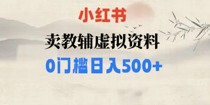 小红书卖小学辅导资料，条条爆款笔记，0门槛日入500【揭秘】-88共享