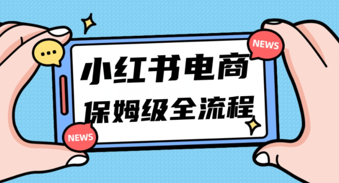 月入5w小红书掘金电商，11月最新玩法，实现弯道超车三天内出单，小白新手也能快速上手-88共享