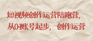 最新短视频影视混剪课程，含pr剪辑，视频修复、爆款案例教学、开通中视频收益等-88共享