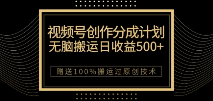 视频号分成计划与私域双重变现，纯搬运无技术，日入3~5位数【揭秘】-88共享