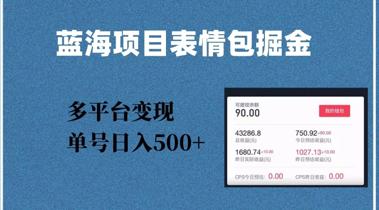 蓝海项目表情包爆款掘金，多平台变现，几分钟一个爆款表情包，单号日入500+【揭秘】-88共享