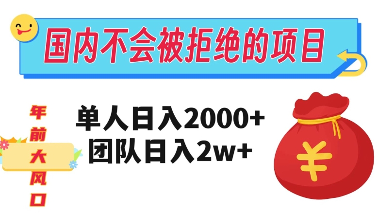 在国内不怕被拒绝的项目，单人日入2000，团队日入20000+【揭秘】-88共享