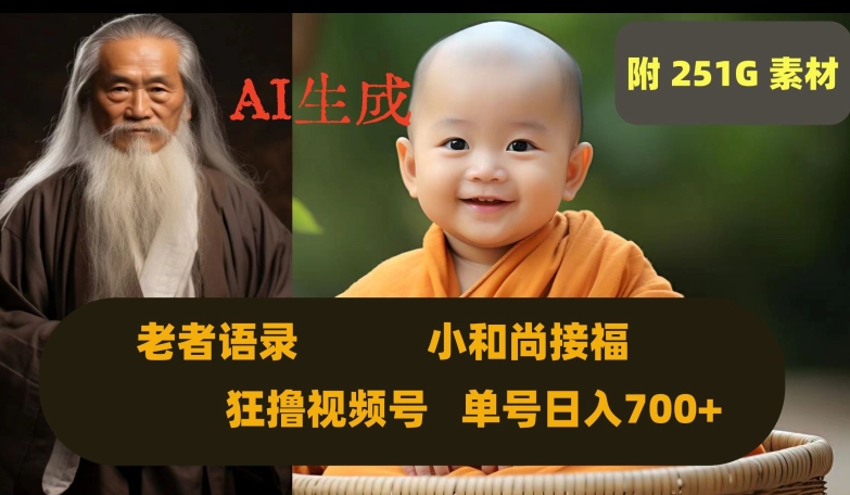 Ai生成小和尚接福，老者语录，狂撸视频，日入700+内附251G素材【揭秘】-88共享