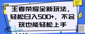 王者荣耀全新玩法，轻松日入500+，小白也能轻松上手【揭秘】-88共享