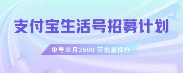 支付宝生活号作者招募计划，单号单月2600，可批量去做，工作室一人一个月轻松1w+【揭秘】-88共享