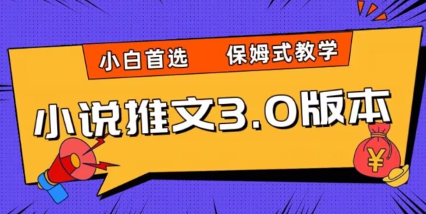 小说推文3.0玩法，日入两千+，保姆式教学，小白首选【揭秘】-88共享