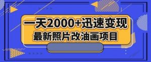最新照片改油画项目，流量爆到爽，一天2000+迅速变现【揭秘】-88共享