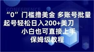 0门槛撸美金，多账号批量起号轻松日入200+美刀，小白也可直接上手，保姆级教程【揭秘】-88共享