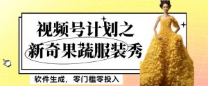 最新项目视频号计划之新奇果蔬服装秀，软件生成，零门槛零投入也可月入5000+【揭秘】-88共享