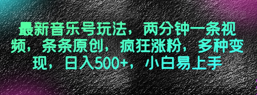 最新音乐号玩法，两分钟一条视频，条条原创，疯狂涨粉，多种变现，日入500+，小白易上手【揭秘】-88共享