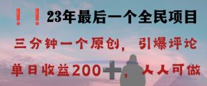 反向演绎详解，引爆评论区，每日稳稳收益200+，2023最后一个全民项目【揭秘】-88共享