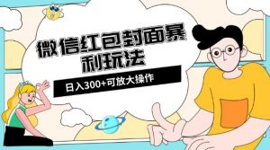 微信红包封面日入300+,全新全平台玩法【揭秘】-88共享