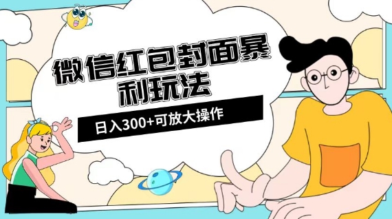 微信红包封面日入300+，全新全平台玩法【揭秘】-88共享