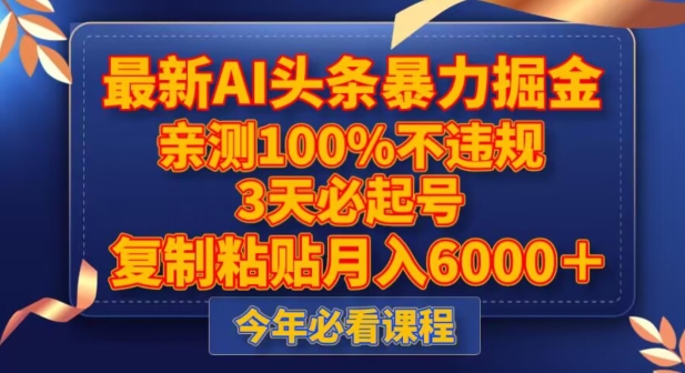 最新AI头条暴力掘金，3天必起号，不违规0封号，复制粘贴月入5000＋【揭秘】-88共享