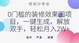 0门槛的装修效果图项目，一键生成，解放双手，轻松月入2W+【揭秘】-88共享