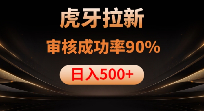 虎牙拉新项目，审核通过率90%，日入1000+-88共享