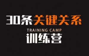 30条关键关系训练营,你关系最近的5个人决定你的财富水平-88共享