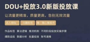 dou+豆荚投放实操课3.0新版，让流量更精准，质量更高，告别无效流量-88共享