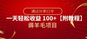 薅羊毛项目，靠分享口令，一天轻松收益100+【附教程】【揭秘】-88共享