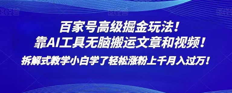 百家号高级掘金玩法！靠AI无脑搬运文章和视频！小白学了轻松涨粉上千月入过万！【揭秘】-88共享