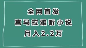 全网首发,喜马拉雅挂机听小说月入2万+【揭秘】-88共享