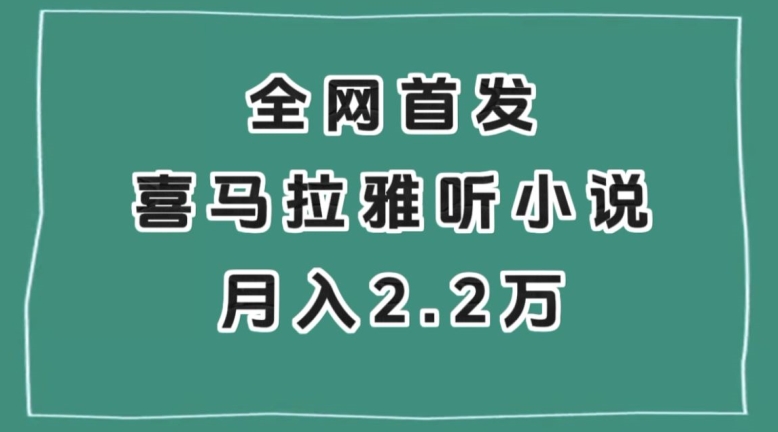 全网首发，喜马拉雅挂机听小说月入2万＋【揭秘】-88共享