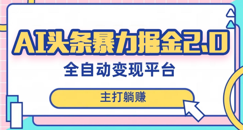 最新头条AI全自动提款机项目，独家蓝海，简单复制粘贴，月入5000＋轻松实现(可批量矩阵)【揭秘】-88共享