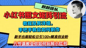 2023年最强小红书图文矩阵玩法，新手小白也能轻松日引100+精准创业粉，纯实操教学，不容错过！-88共享