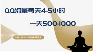 十万个富翁修炼宝典之1.QQ流量每天4-5小时，一天500-1000-88共享