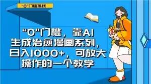 “0”门槛,靠AI生成治愈漫画系列,日入1000+,可放大操作的一个教学-88共享