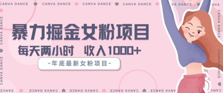 年底暴力女粉掘金项目5天变现1.5W+【揭秘】-88共享