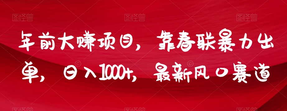 年前大赚项目，靠春联暴力出单，日入1000+，最新风口赛道【揭秘】-88共享