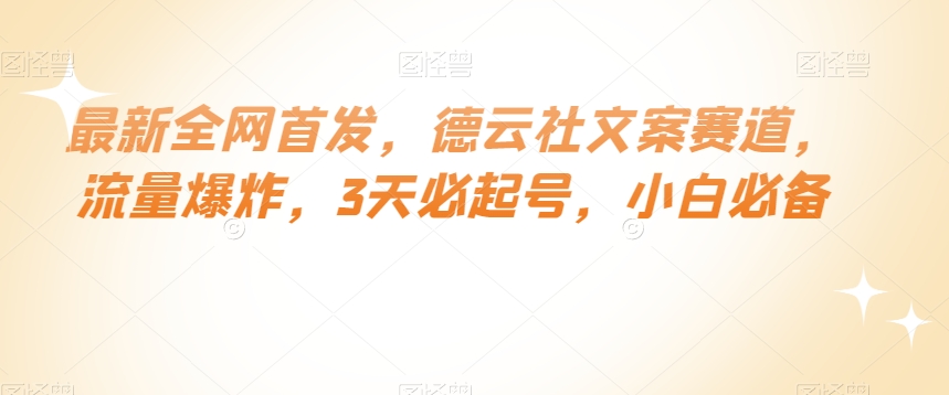 最新全网首发，德云社文案赛道，流量爆炸，3天必起号，小白必备【揭秘】-88共享