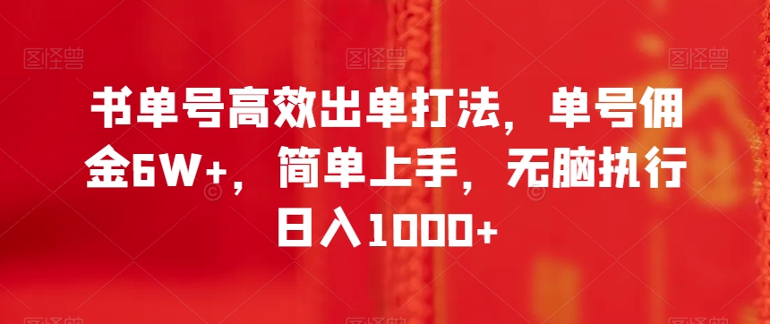 书单号高效出单打法，单号佣金6W+，简单上手，无脑执行日入1000+【揭秘】-88共享