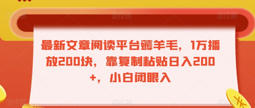 最新文章阅读平台薅羊毛，1万播放200块，靠复制粘贴日入200+，小白闭眼入【揭秘】-88共享