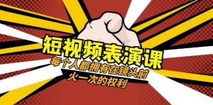 短视频-表演课：每个人都拥有在镜头前火一次的权利（49节视频课）-88共享