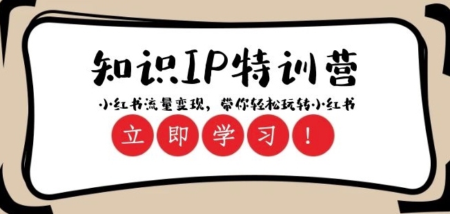 知识IP特训营 ：小红书-流量变现，带你轻松玩转小红书（23节视频课）-88共享