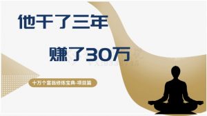 十万个富翁修炼宝典之2.他干了3年，赚了30万-88共享