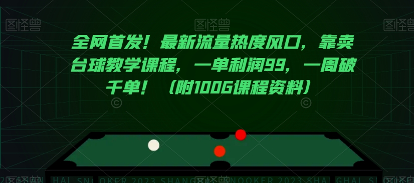 全网首发！最新流量热度风口，靠卖台球教学课程，一单利润99，一周破千单！（附100G课程资料）-88共享