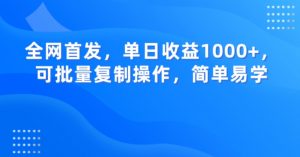 全网首发,单日收益1000+,可批量复制操作,简单易学【揭秘】-88共享