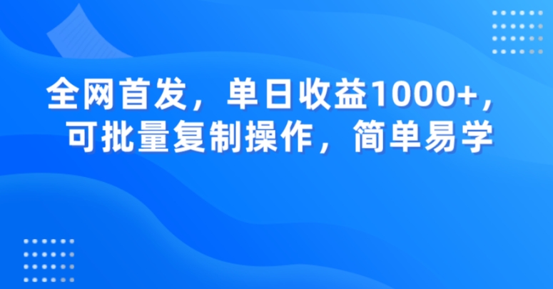 全网首发，单日收益1000+，可批量复制操作，简单易学【揭秘】-88共享