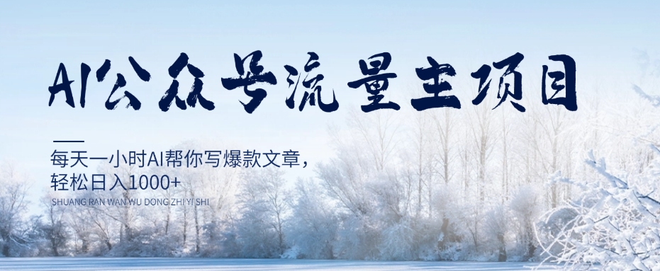 AI公众号流量主项目，每天1小时AI帮你写爆款文章，轻松日入1000+【揭秘】-88共享