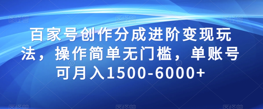 百家号创作分成进阶变现玩法，操作简单无门槛，单账号可月入1500-6000+【揭秘】-88共享